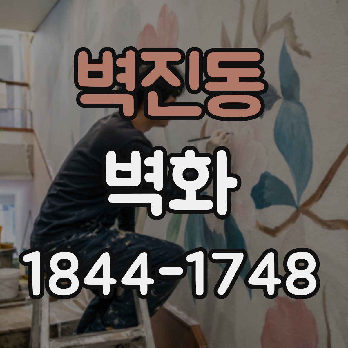 벽진동 벽화