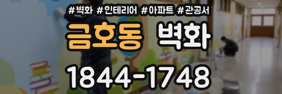 금호동 벽화