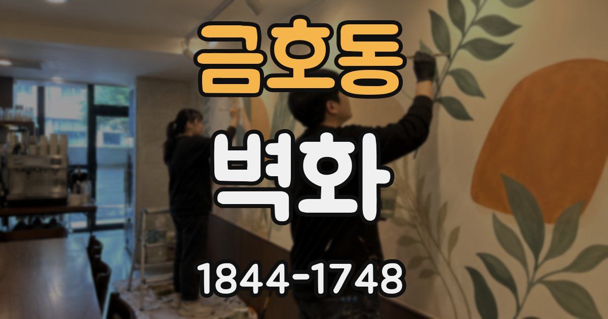금호동 벽화
