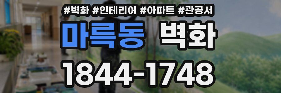 마륵동 벽화