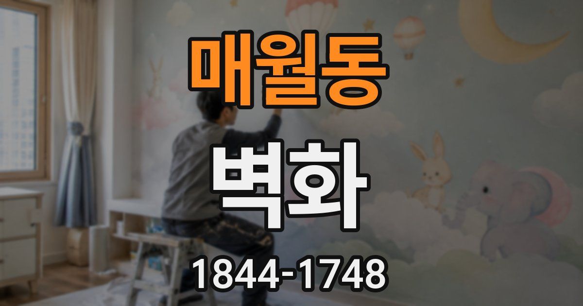 매월동 벽화