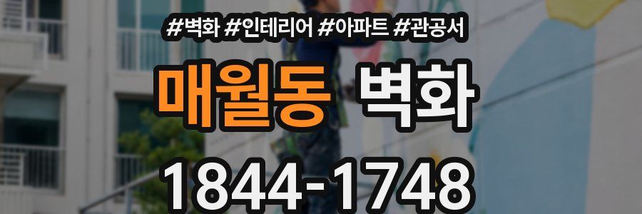 매월동 벽화