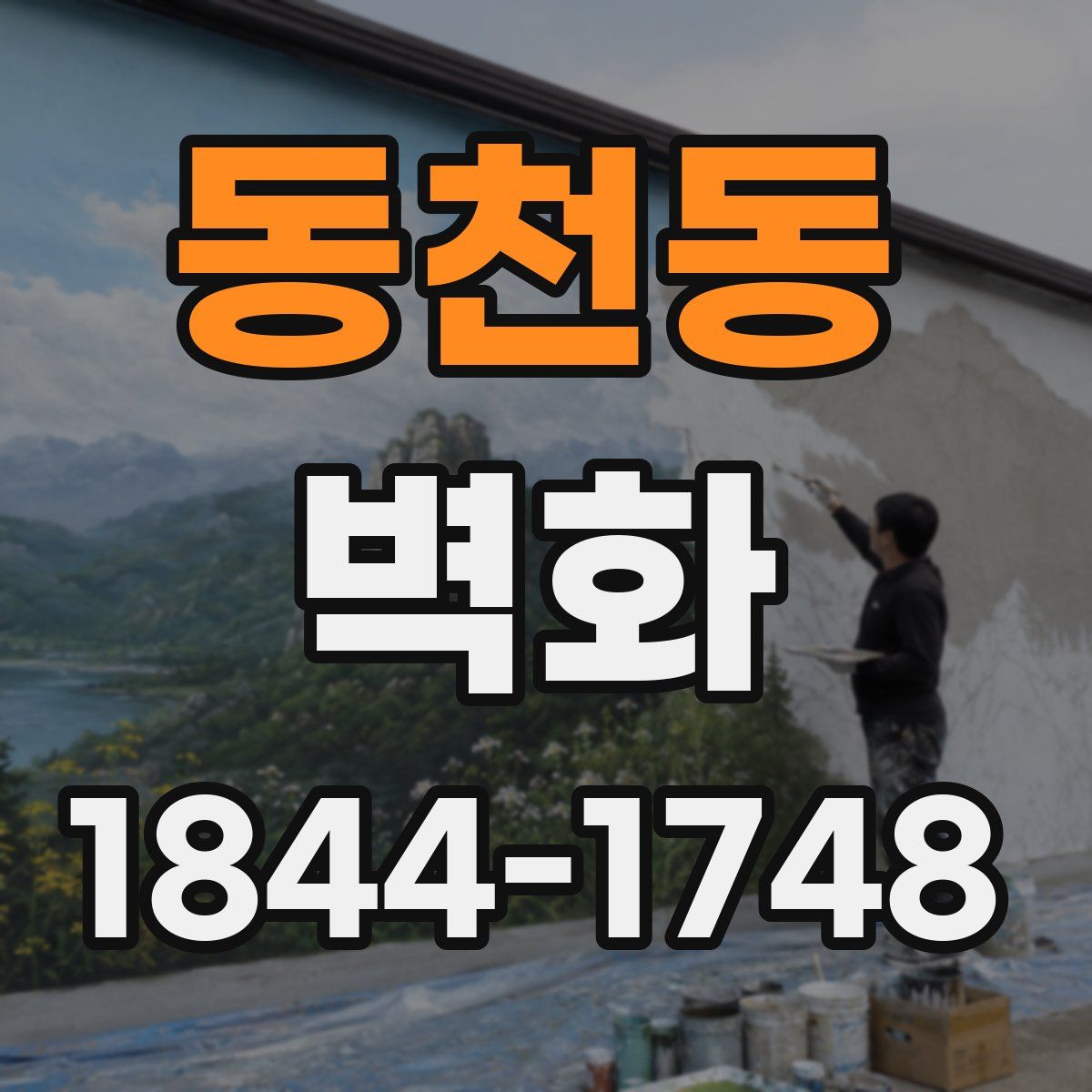 동천동 벽화
