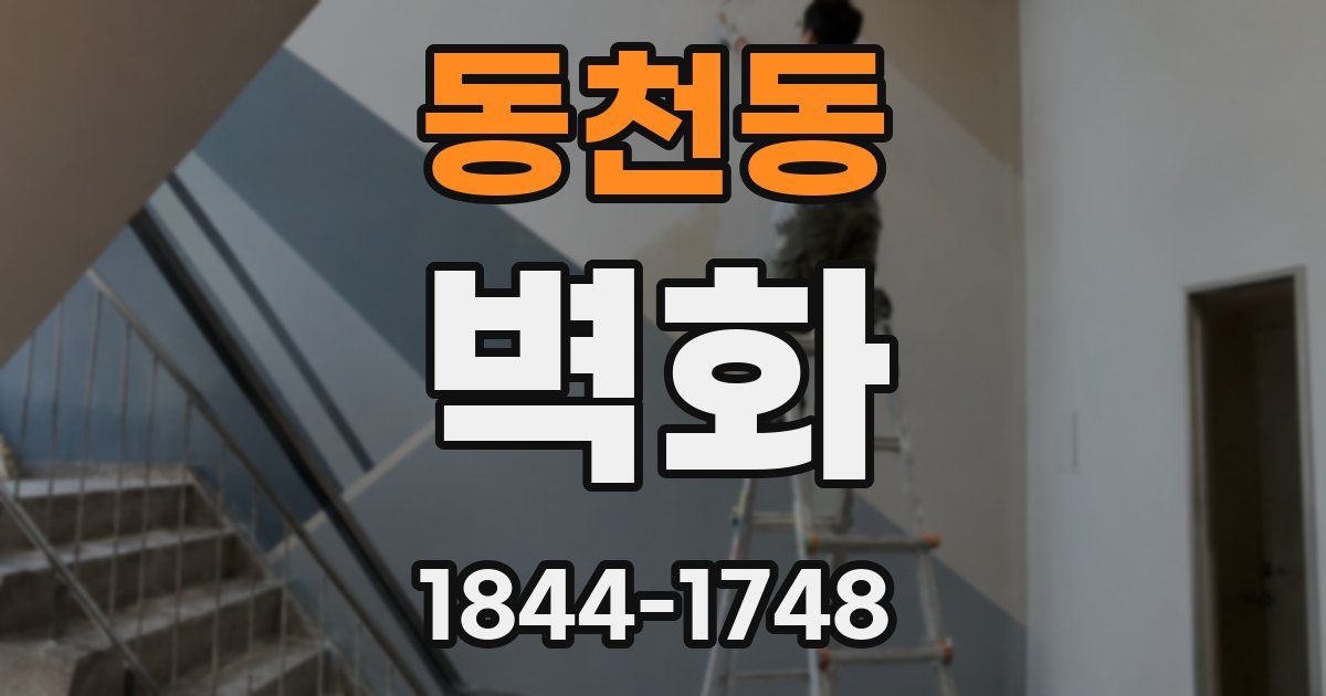 동천동 벽화