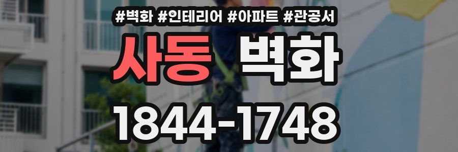 사동 벽화