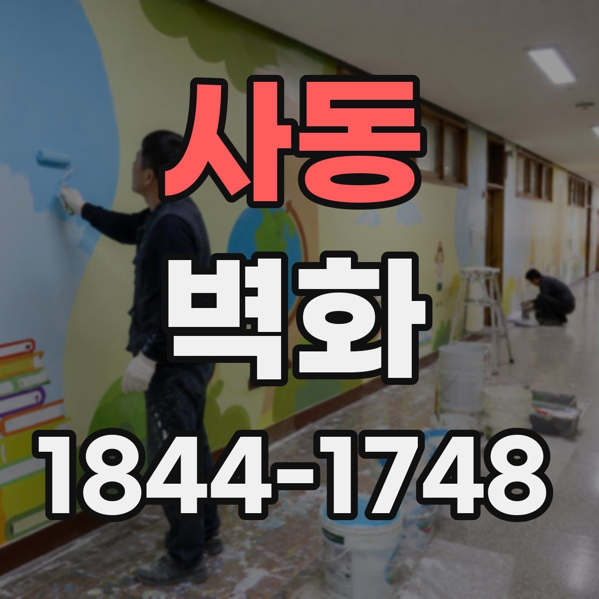 사동 벽화