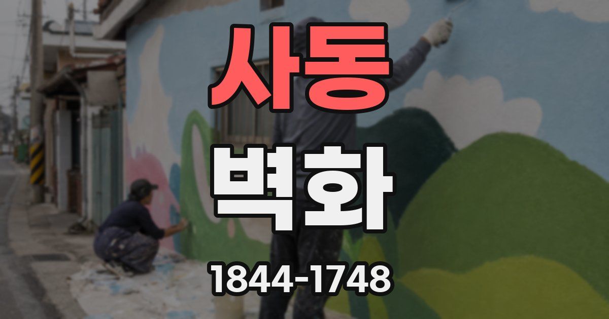 사동 벽화