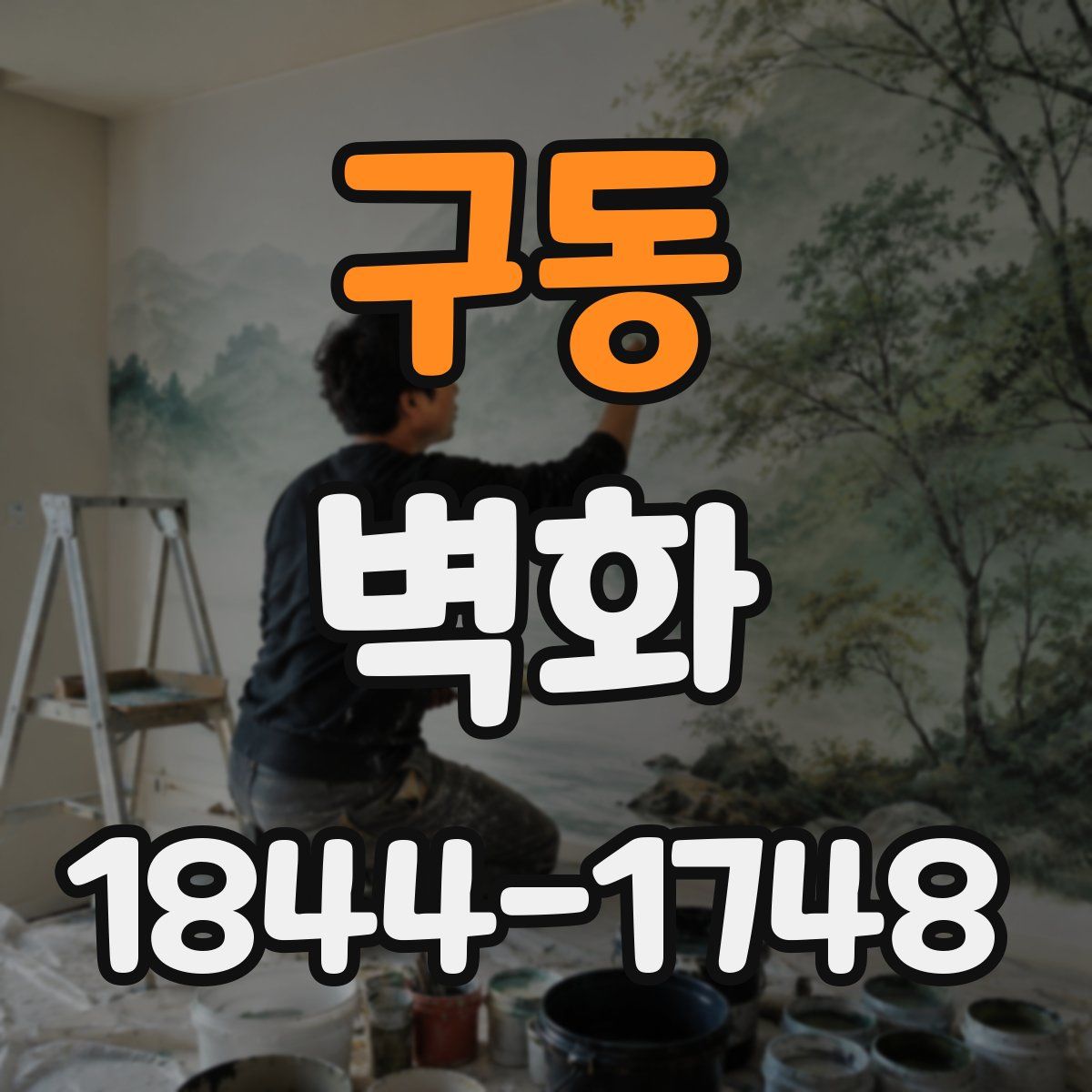 구동 벽화