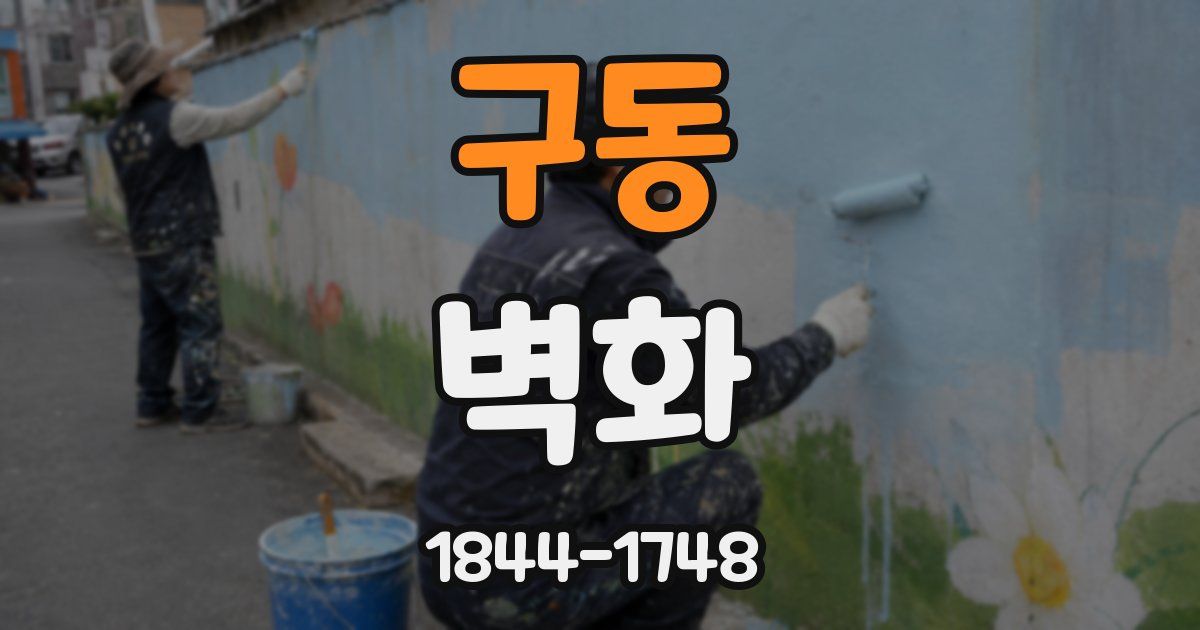 구동 벽화
