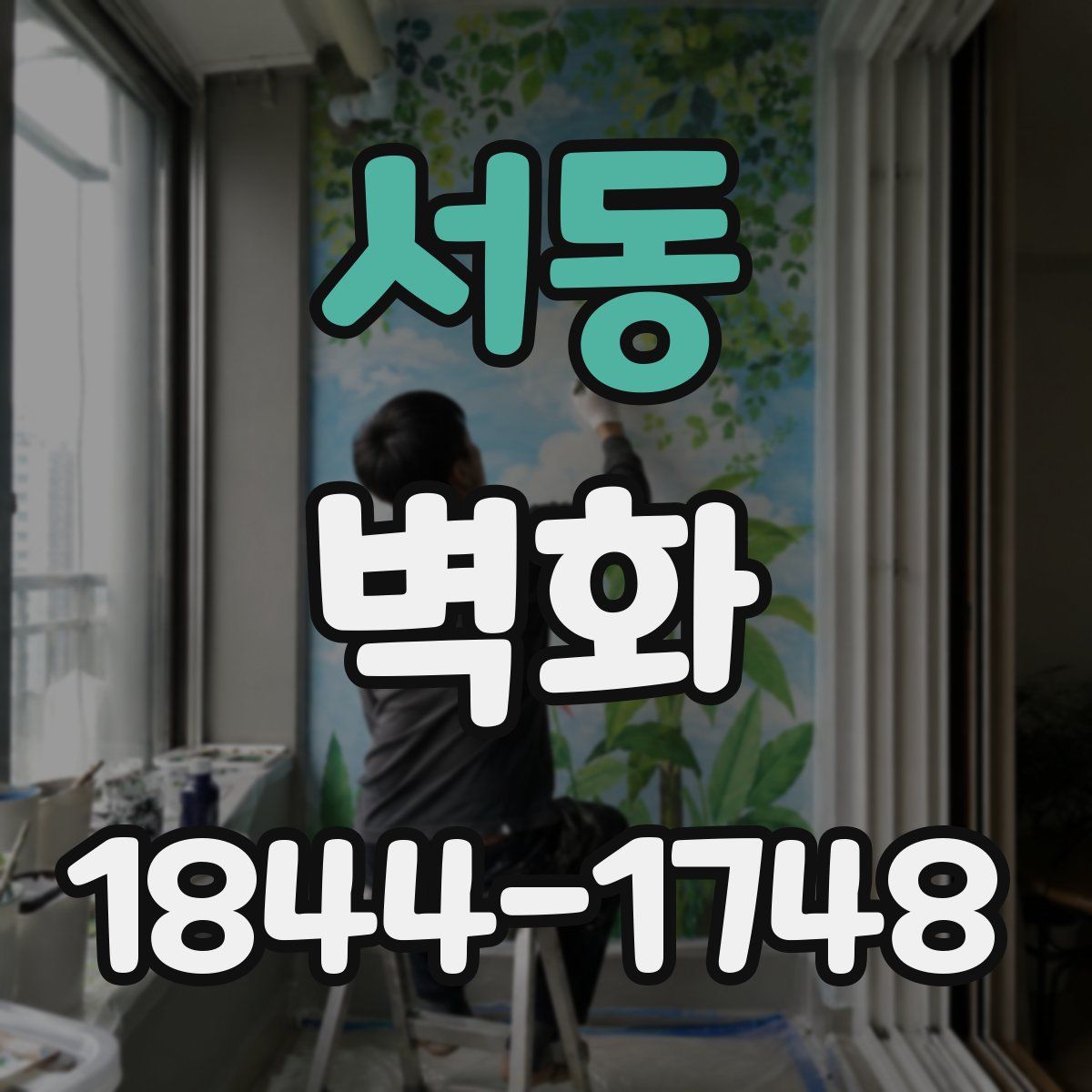 서동 벽화