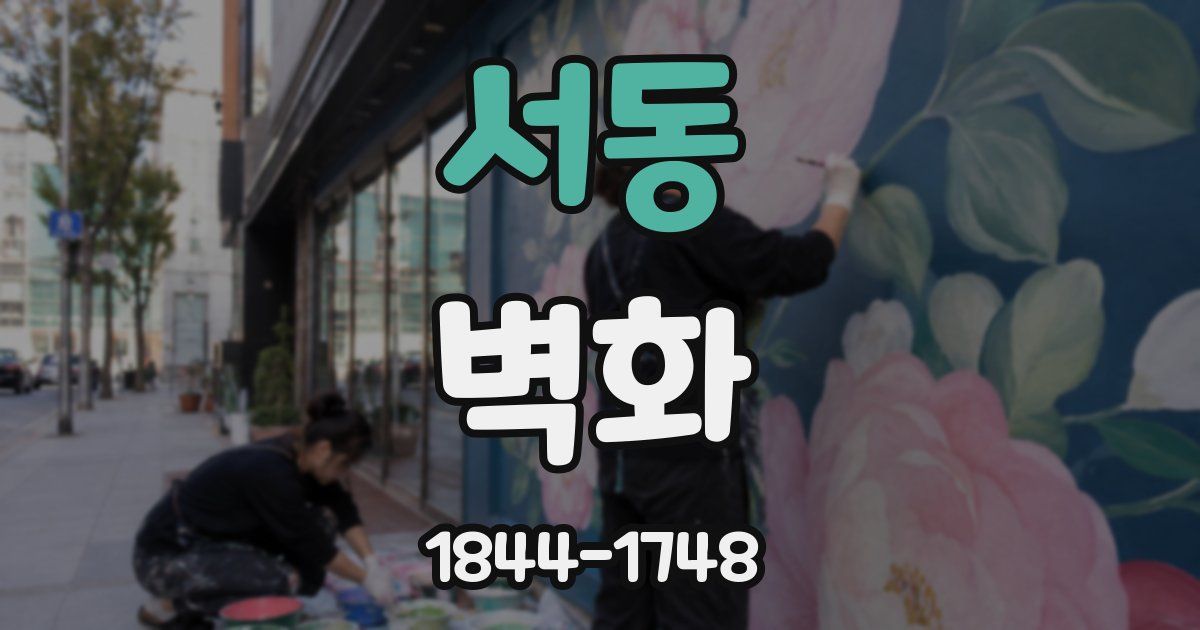 서동 벽화