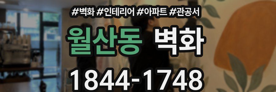 월산동 벽화