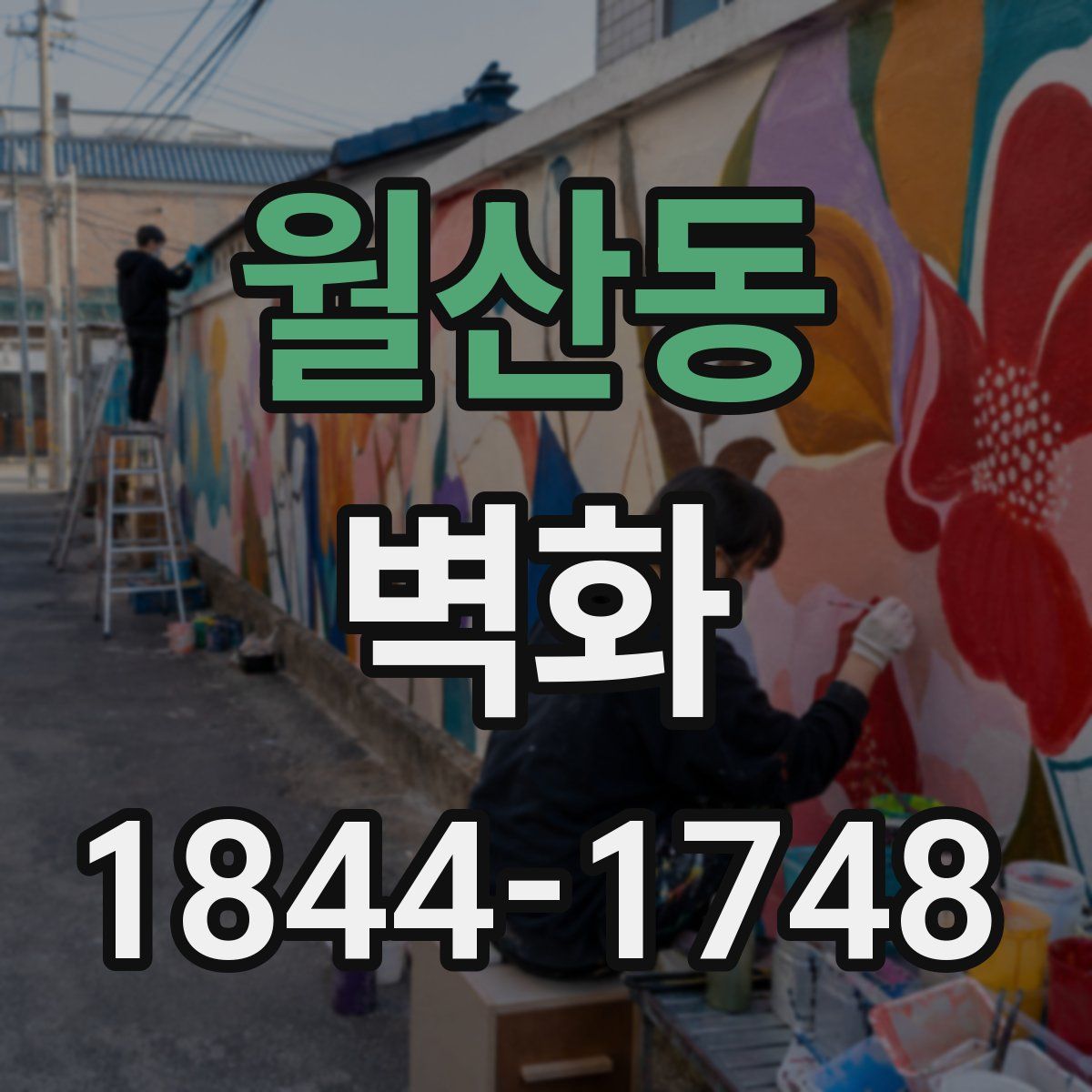 월산동 벽화