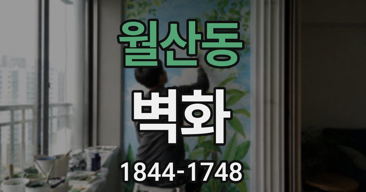 월산동 벽화