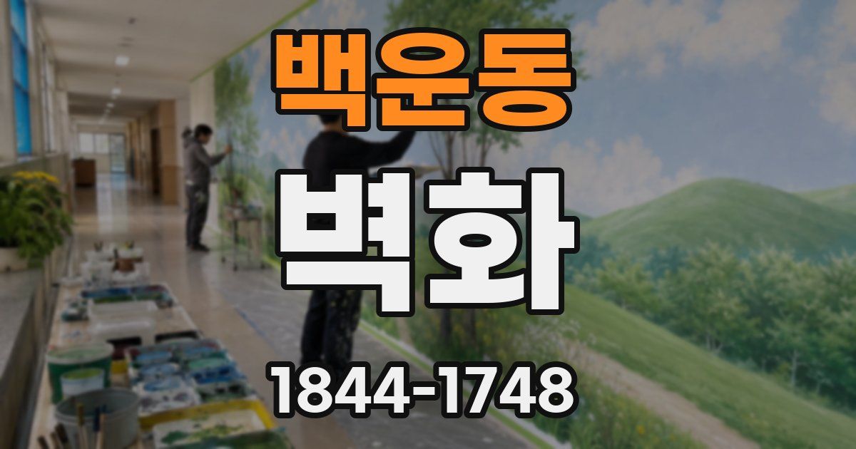 백운동 벽화