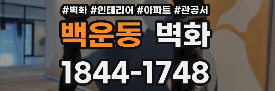 백운동 벽화