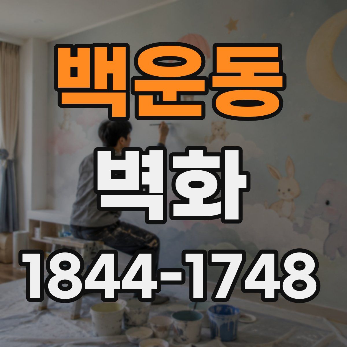 백운동 벽화