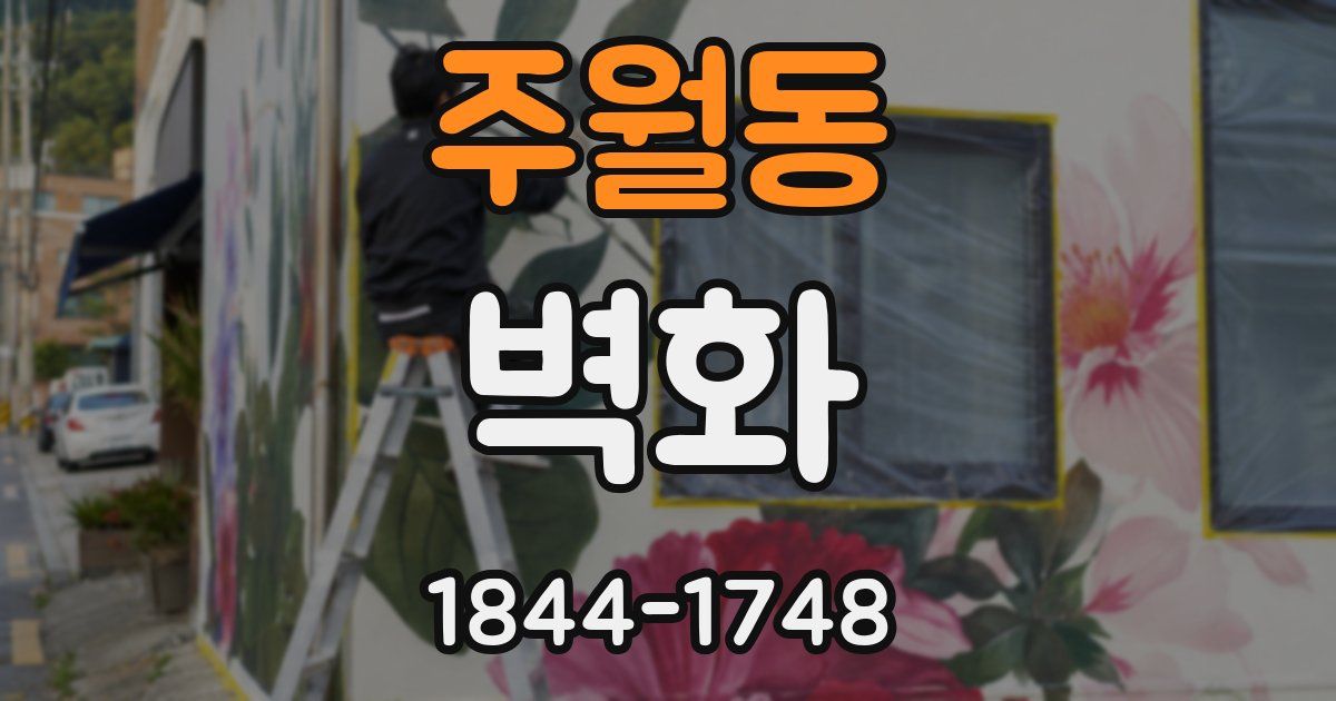 주월동 벽화