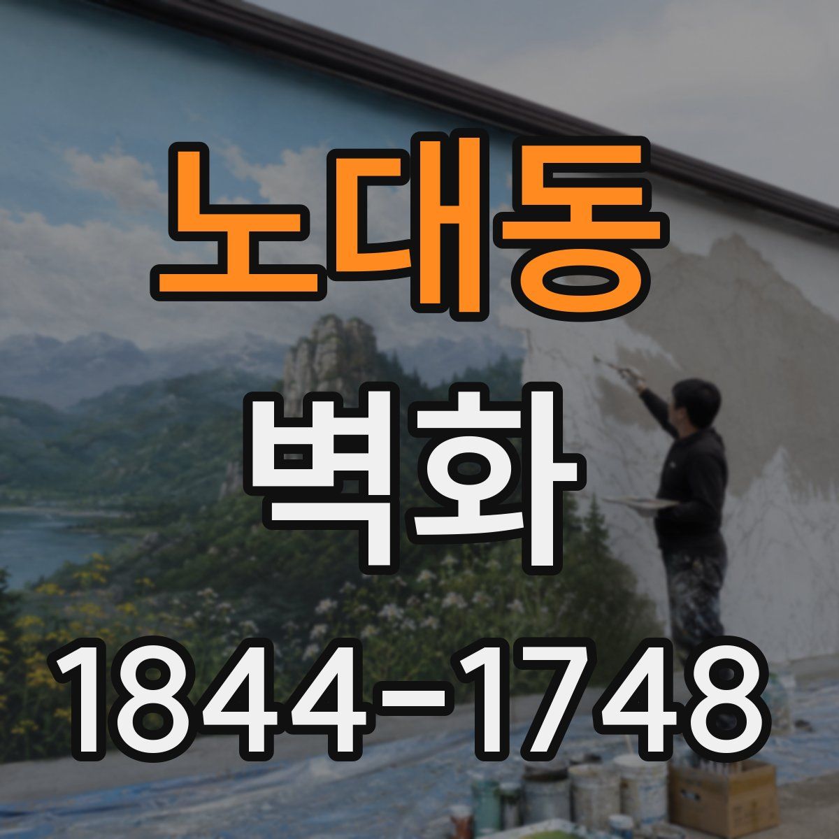 노대동 벽화