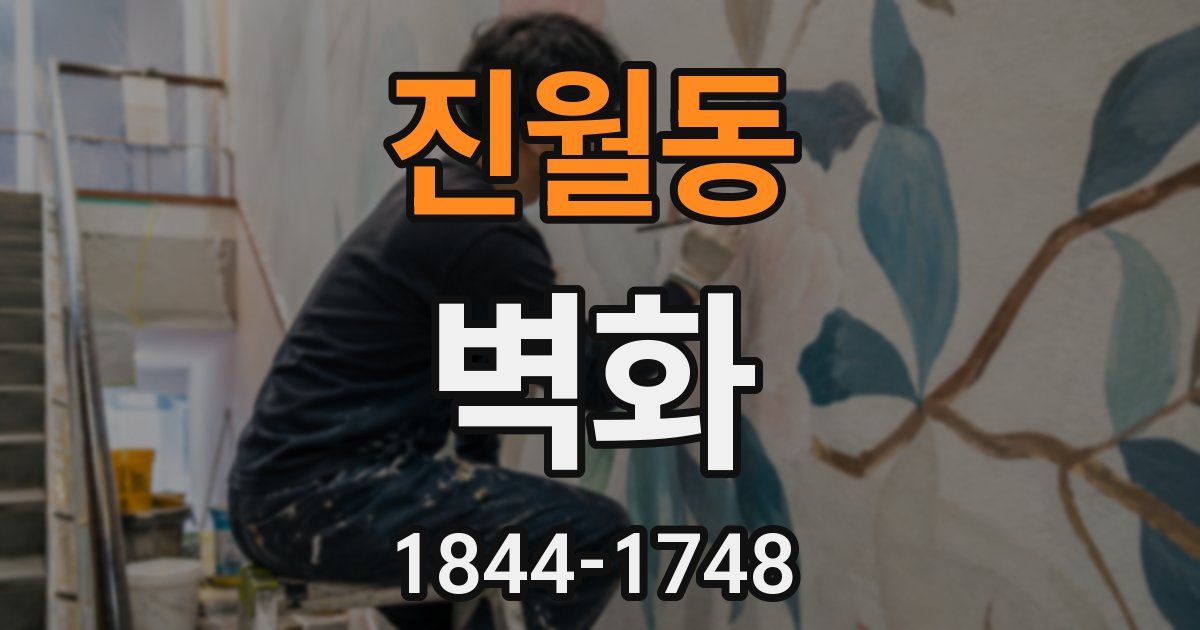 진월동 벽화