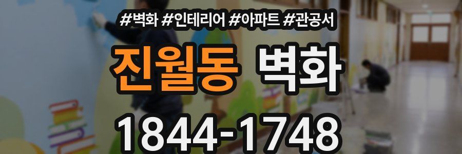 진월동 벽화