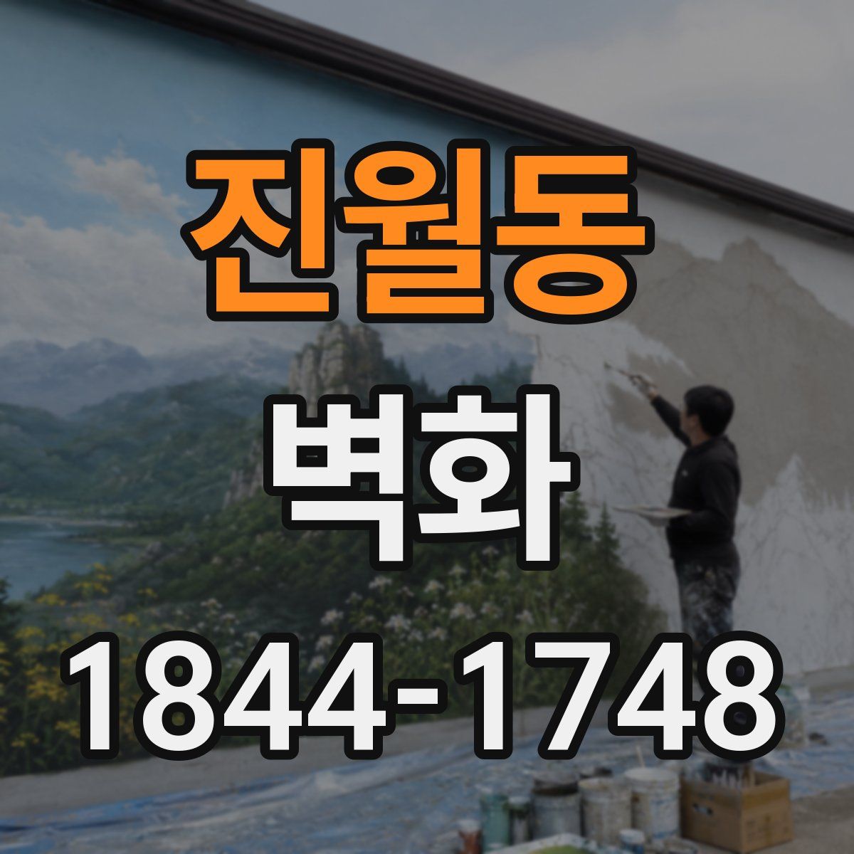 진월동 벽화