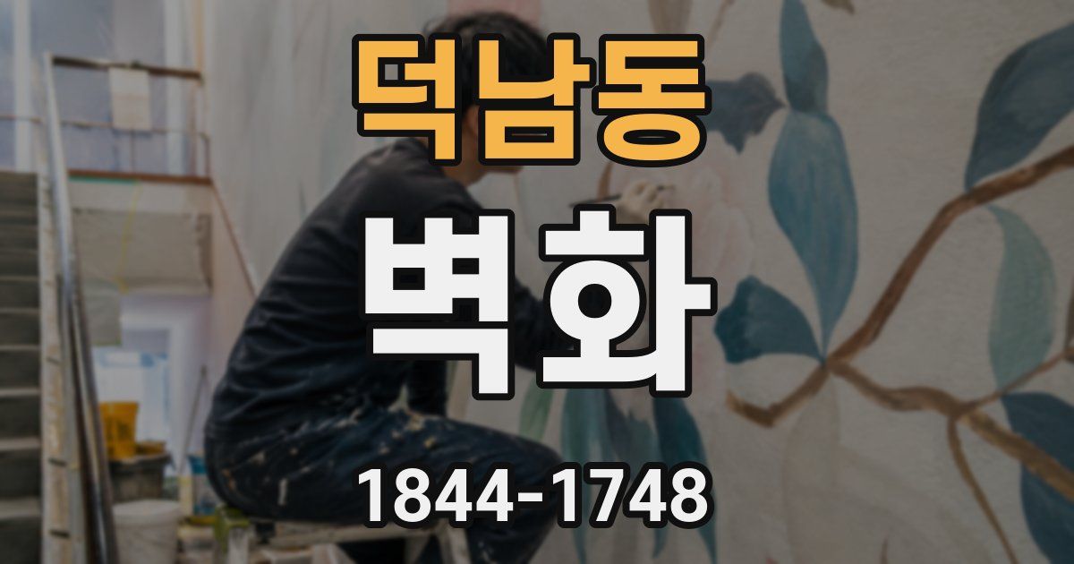 덕남동 벽화