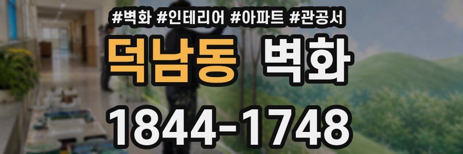 덕남동 벽화