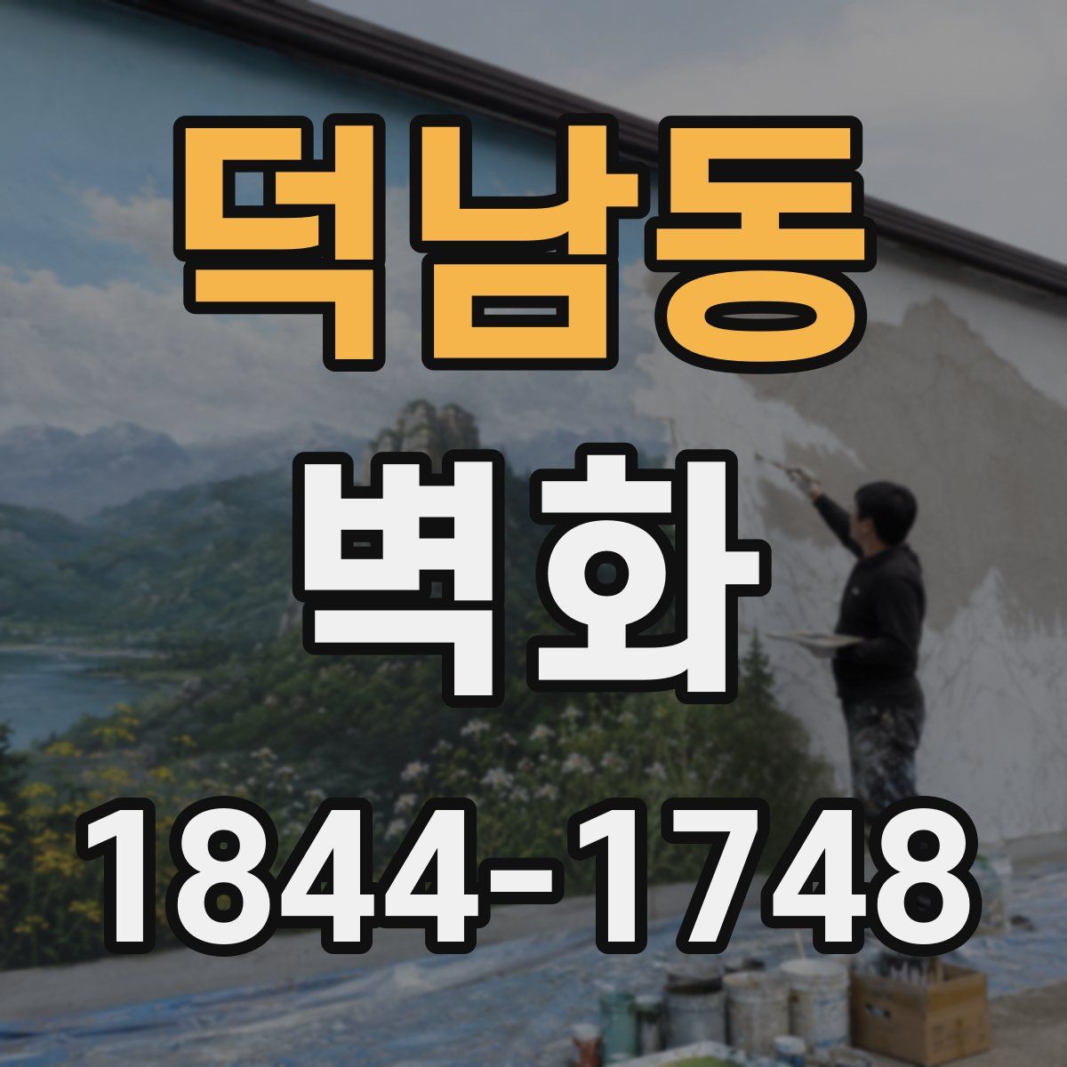 덕남동 벽화