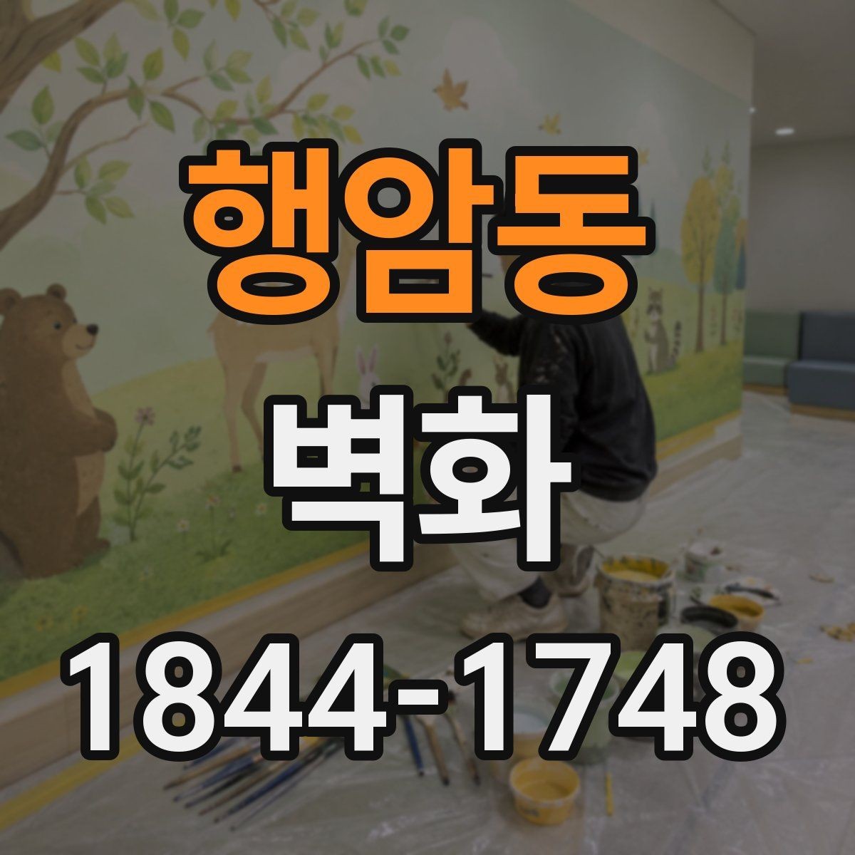행암동 벽화 공공시설에 적용하기 좋은 색채 조합