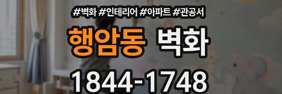 행암동 벽화