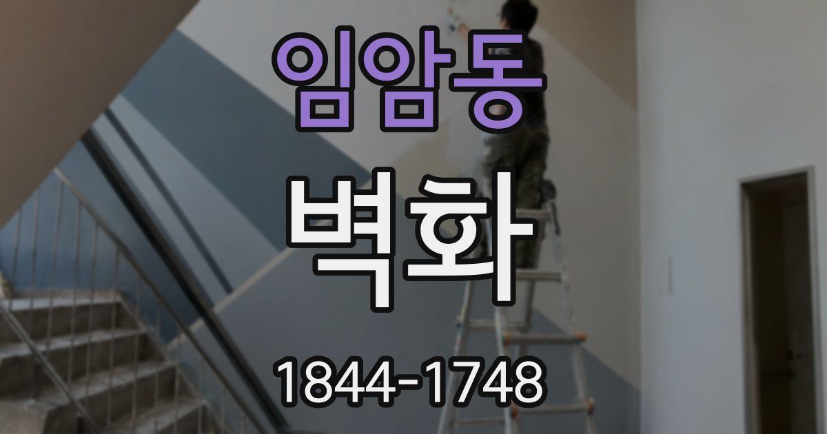 임암동 벽화