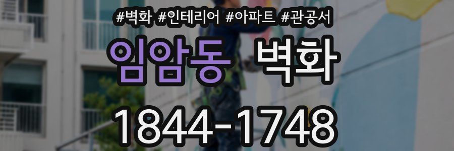 임암동 벽화