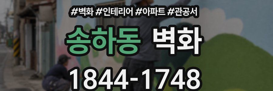 송하동 벽화