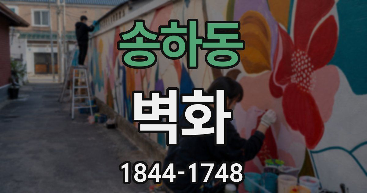 송하동 벽화