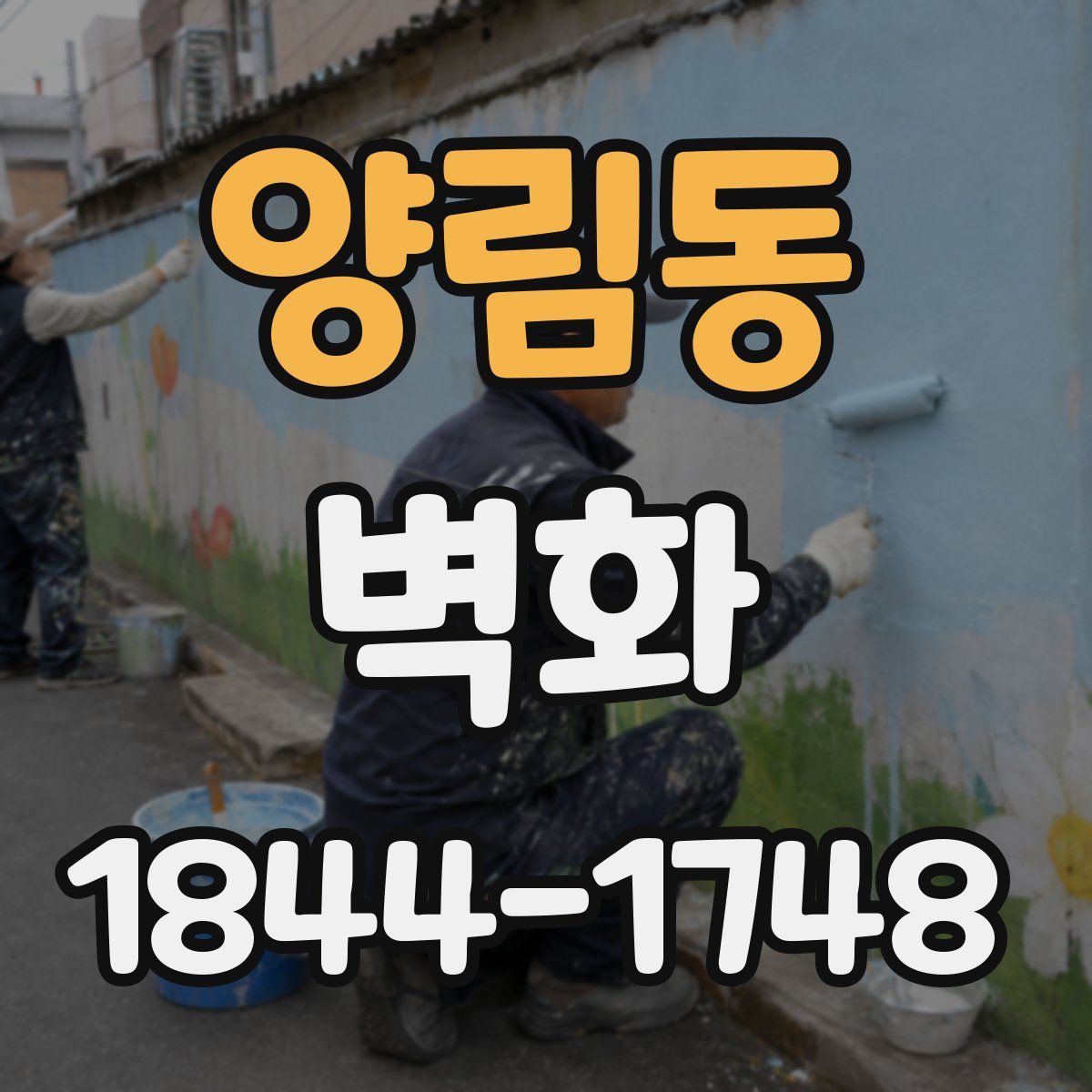 양림동 벽화
