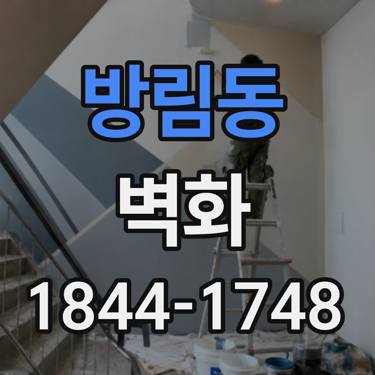 방림동 벽화