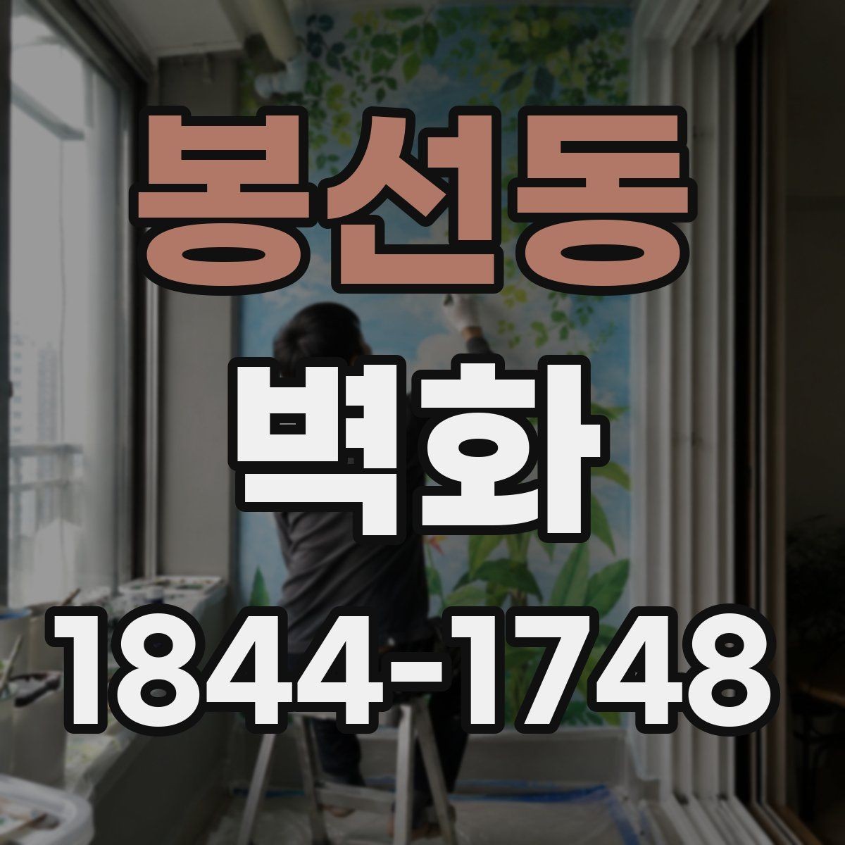 봉선동 벽화 손그림이 어울리는 공간과 표현 방식