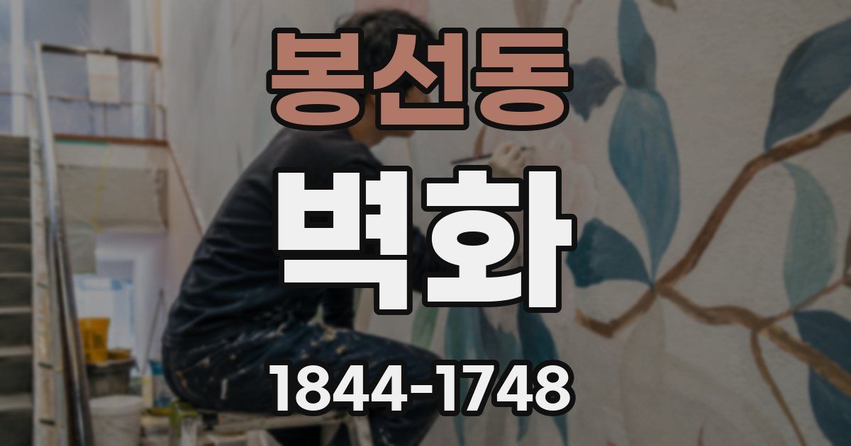 봉선동 벽화