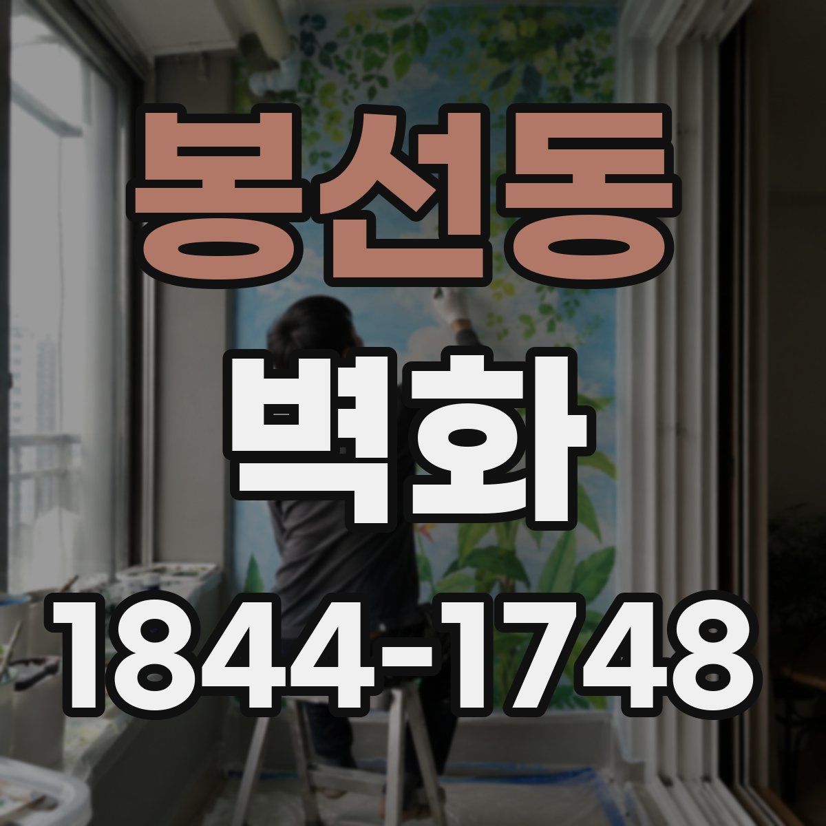 봉선동 벽화