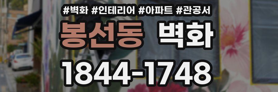 봉선동 벽화