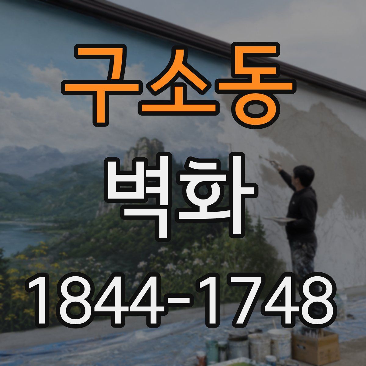 구소동 벽화