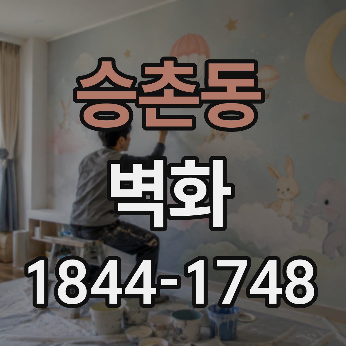 승촌동 벽화
