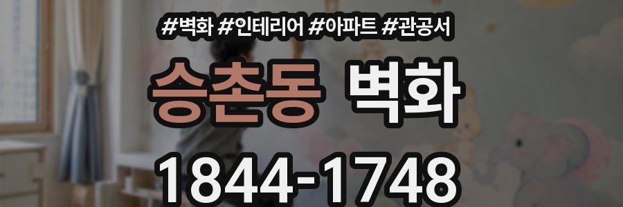 승촌동 벽화