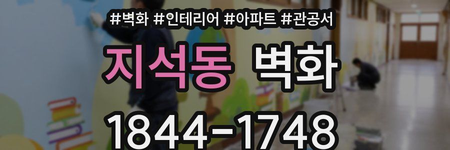 지석동 벽화