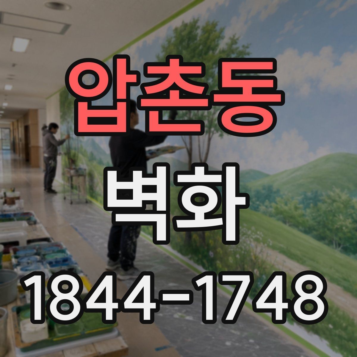 압촌동 벽화 제작 공정과 벽면 준비를 함께 보는 시점