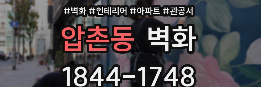 압촌동 벽화