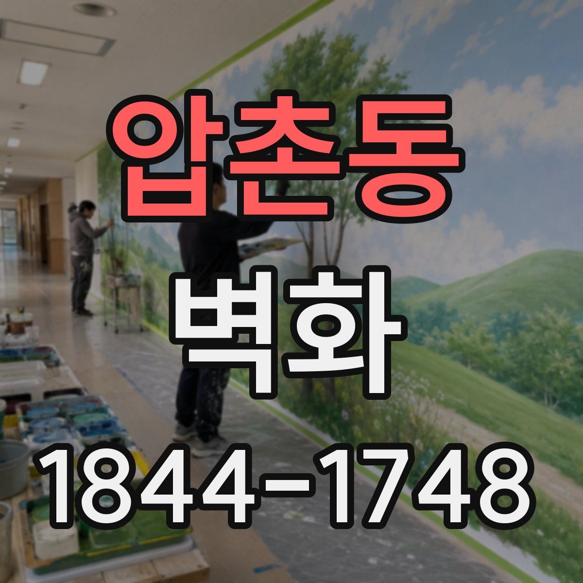 압촌동 벽화