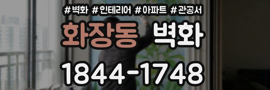 화장동 벽화