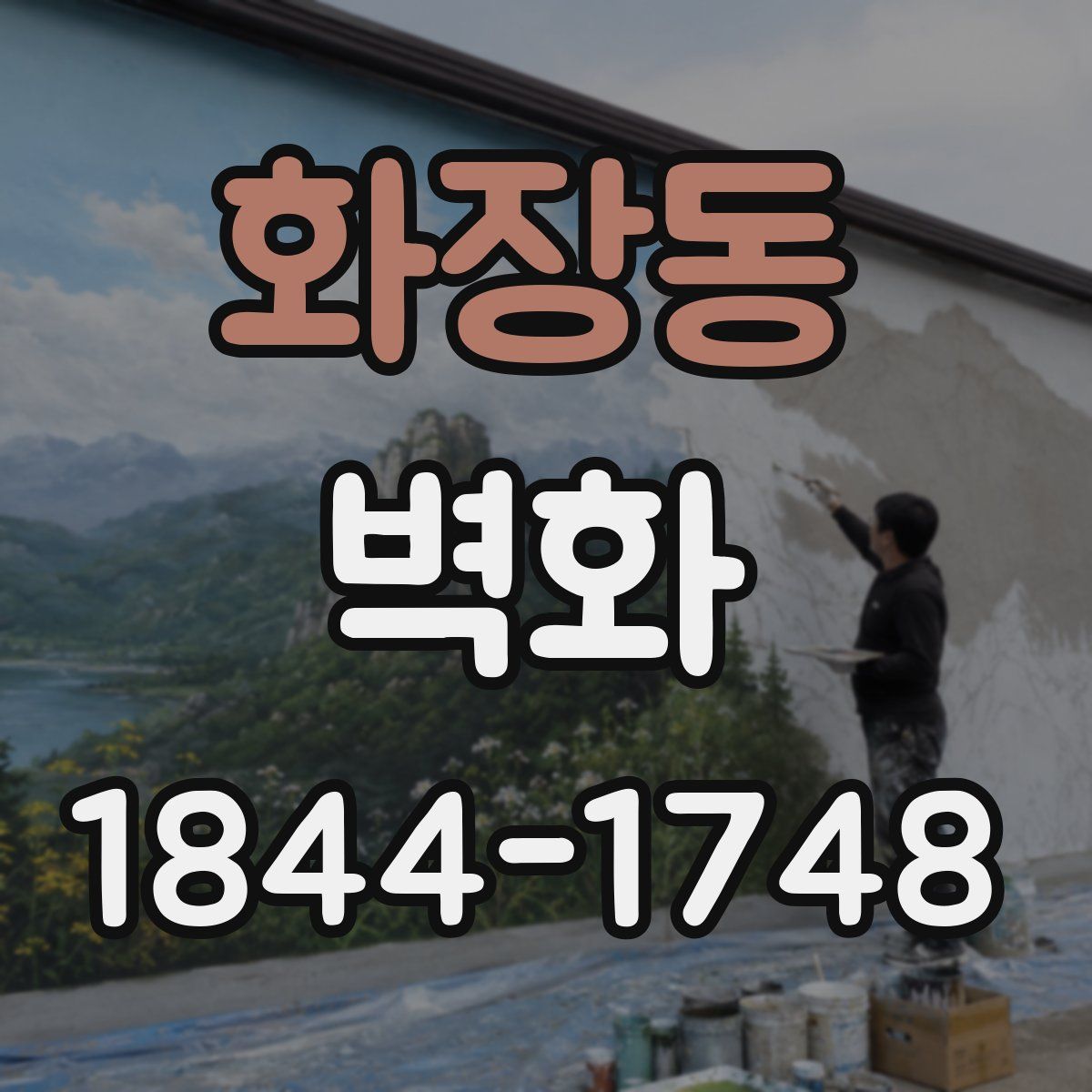 화장동 벽화